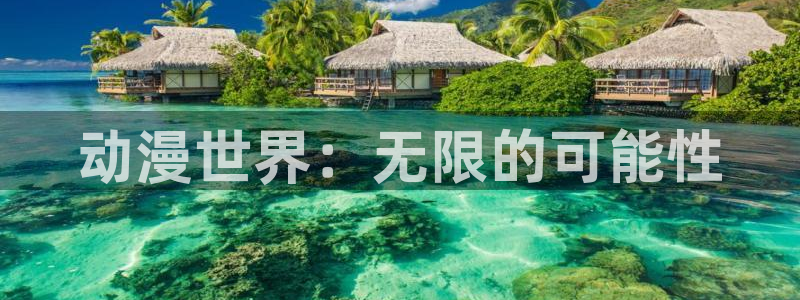 里番动漫频道：动漫世界：无限的可能性