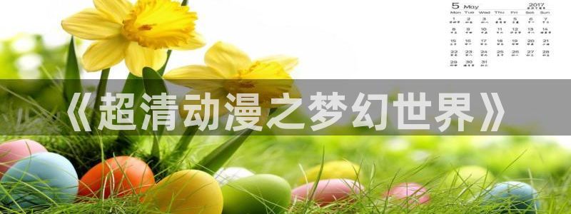 动漫里番视频