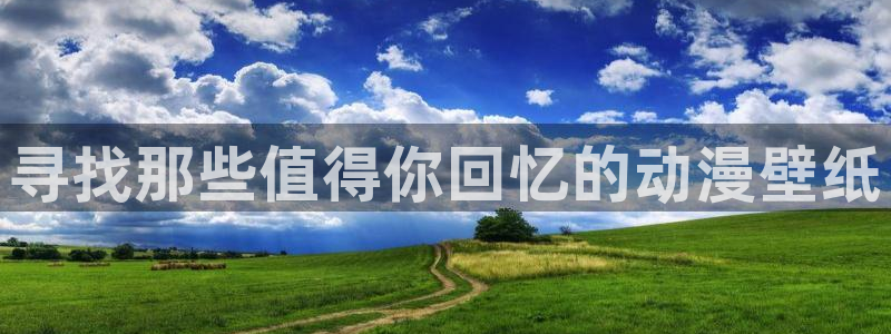 动漫里番动漫：寻找那些值得你回忆的动漫壁纸