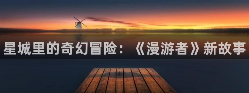 母子里番动漫：星城里的奇幻冒险：《漫游者》新故事