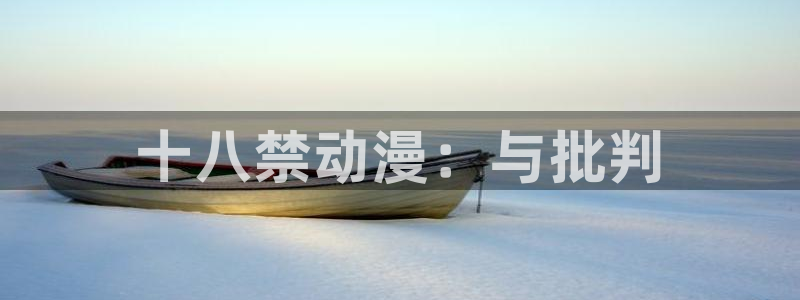 成人里番漫画：十八禁动漫：与批判