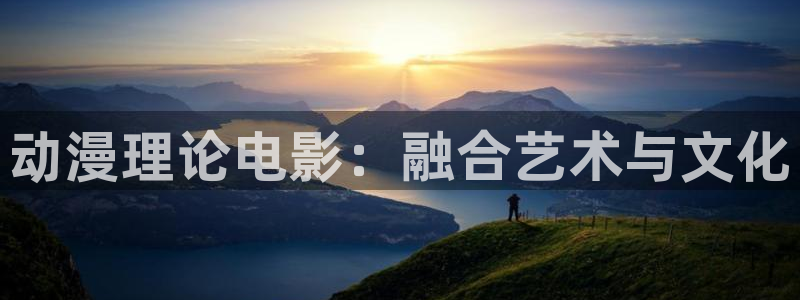 3d动漫里番：动漫理论电影：融合艺术与文化