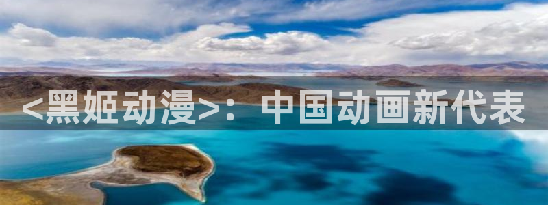 日本口工里番漫画：<黑姬动漫>：中国动画新代表