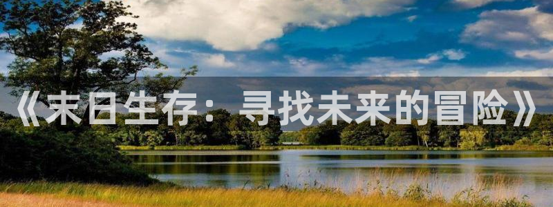 里番动漫免费在线看：《末日生存：寻找未来的冒险》