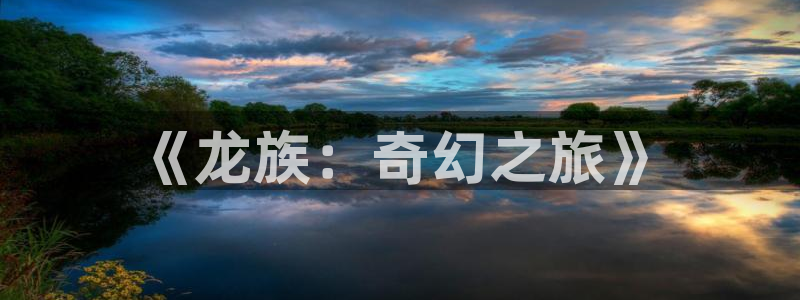 3d里番动画：《龙族：奇幻之旅》