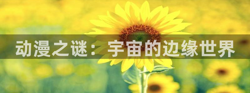 里番动画推荐：动漫之谜：宇宙的边缘世界