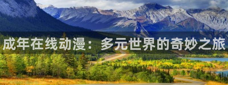 旧里番 动漫：成年在线动漫：多元世界的奇妙之旅