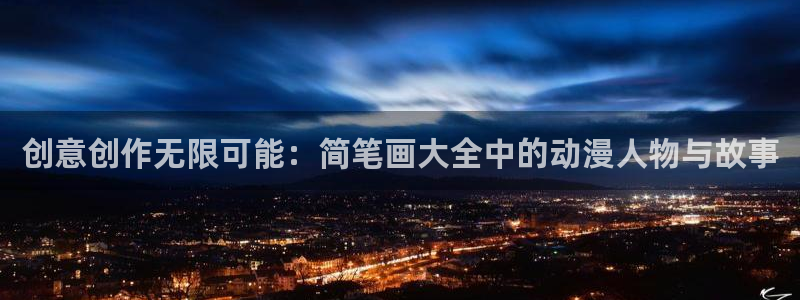 动漫里番网页：创意创作无限可能：简笔画大全中的动漫人物与故事