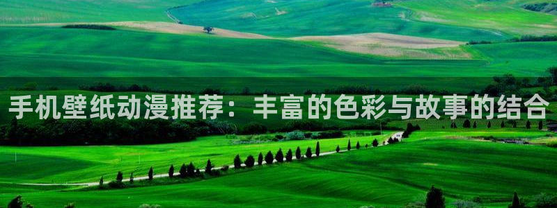 动漫最新里番：手机壁纸动漫推荐：丰富的色彩与故事的结合