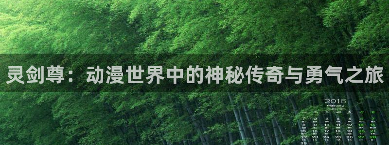 里番漫app：灵剑尊：动漫世界中的神秘传奇与勇气之旅