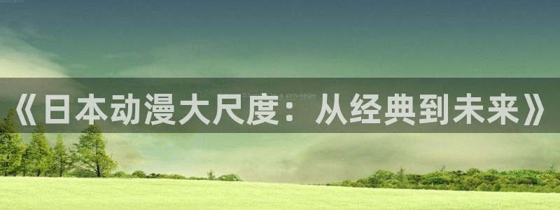 动漫h里番：《日本动漫大尺度：从经典到未来》