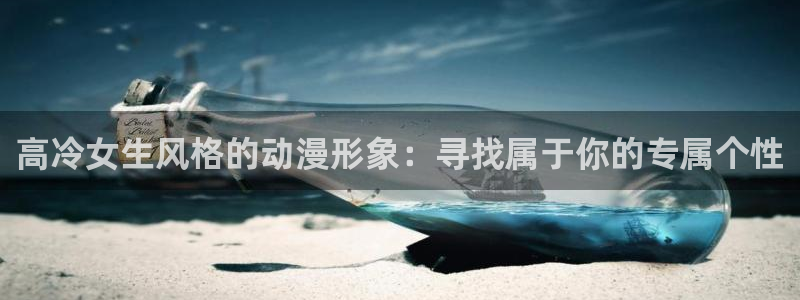 里番动漫影：高冷女生风格的动漫形象：寻找属于你的专属个性