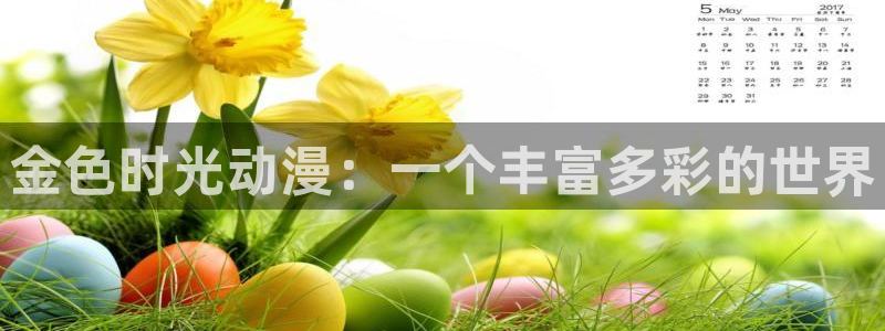 3d旧里番漫画：金色时光动漫：一个丰富多彩的世界