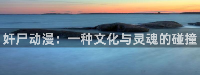 旧里番动漫：奸尸动漫：一种文化与灵魂的碰撞