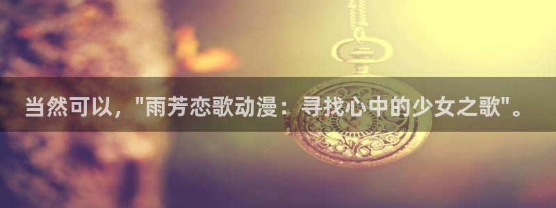 母子里番动漫：当然可以，\