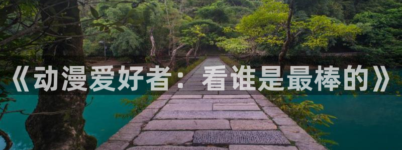小樱里番漫画：《动漫爱好者：看谁是最棒的》