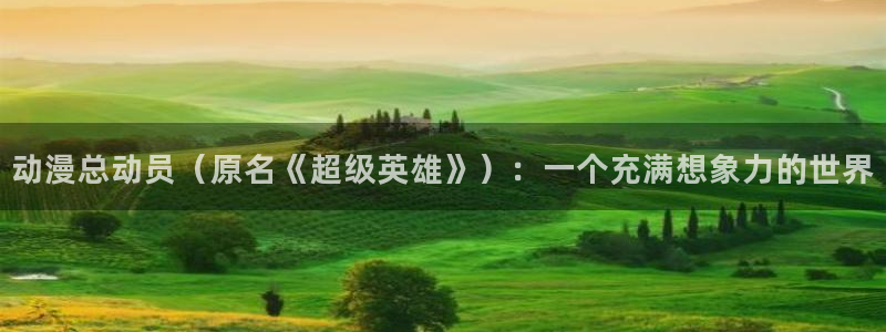 2025里番动漫：动漫总动员（原名《超级英雄》）：一个充满想象力的世界