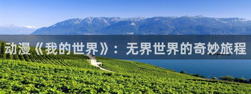 里番动画吧：动漫《我的世界》：无界世界的奇妙旅程
