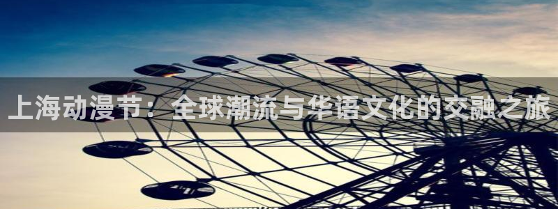 里番色漫画：上海动漫节：全球潮流与华语文化的交融之旅
