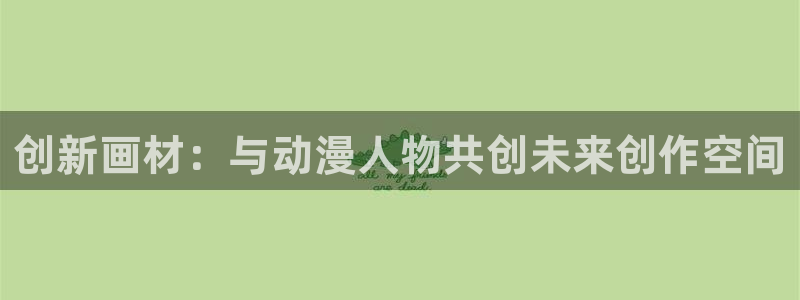 里番是啥：创新画材：与动漫人物共创未来创作空间