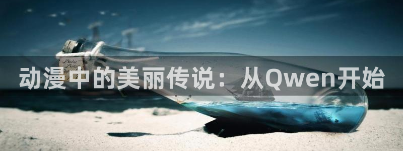 里番漫画排名：动漫中的美丽传说：从Qwen开始