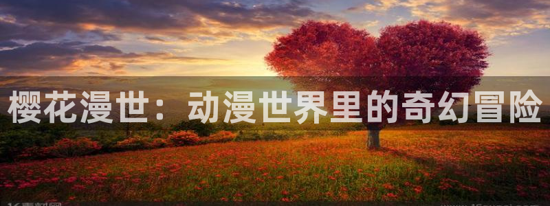里番动漫影院：樱花漫世：动漫世界里的奇幻冒险