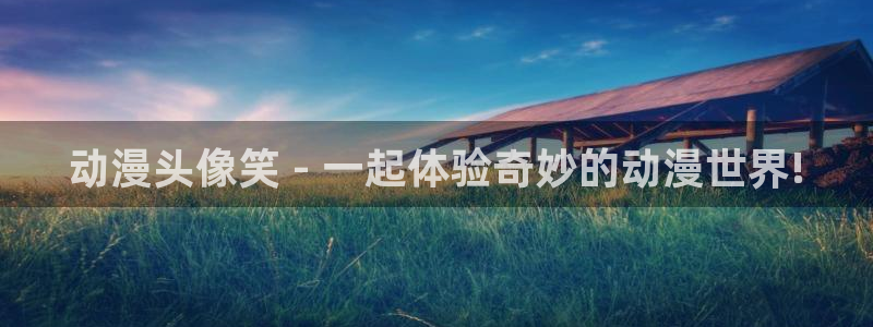 h里番动漫：动漫头像笑 - 一起体验奇妙的动漫世界!