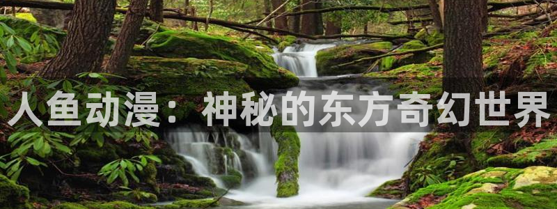 工口动漫里番：人鱼动漫：神秘的东方奇幻世界
