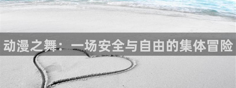 旧里番成人动漫：动漫之舞：一场安全与自由的集体冒险