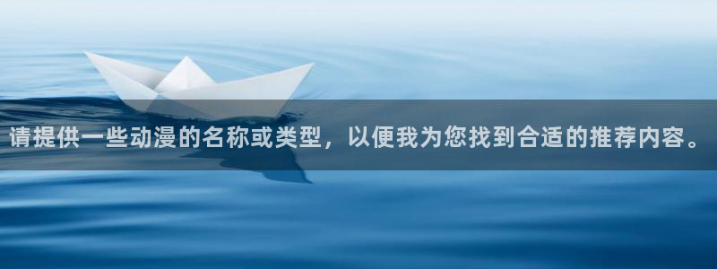 里番动漫在哪里看：请提供一些动漫的名称或类型，以便我为您找到合适的推荐内容。