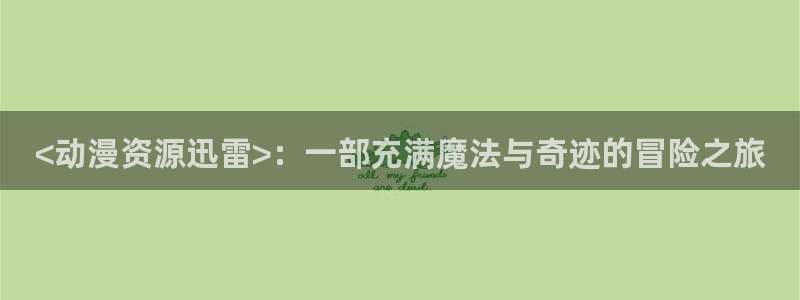 日本里番动漫免费观看