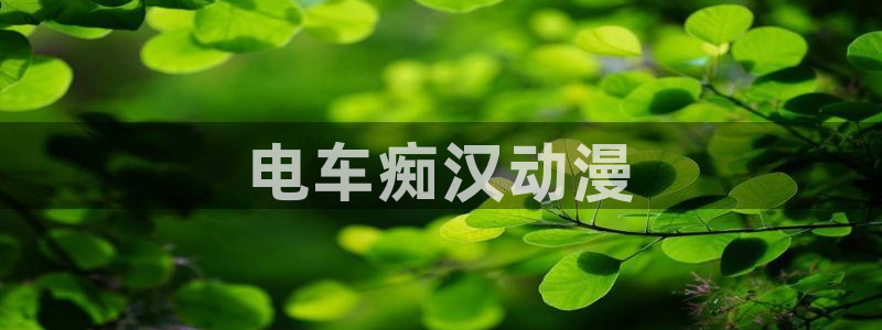 里里番动漫