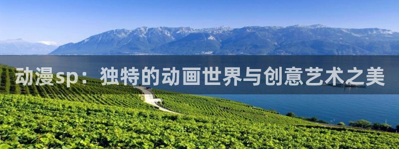 肉里番动漫：动漫sp：独特的动画世界与创意艺术之美