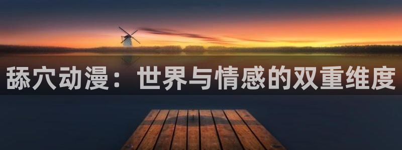 最新里番动漫推荐：舔穴动漫：世界与情感的双重维度