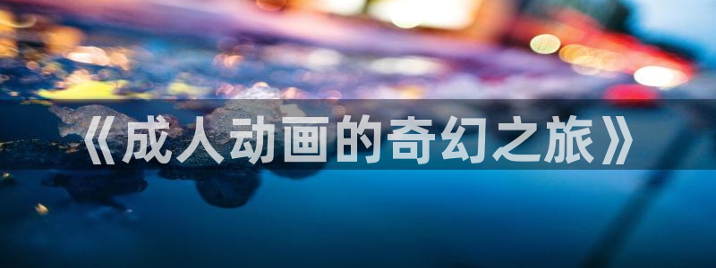 2016里番动漫种子