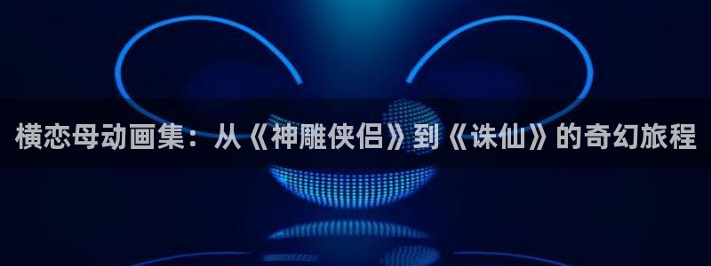 魅魔里番动漫