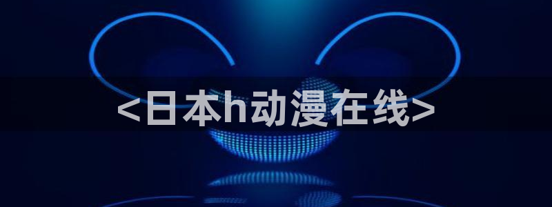 日本最新动漫里番