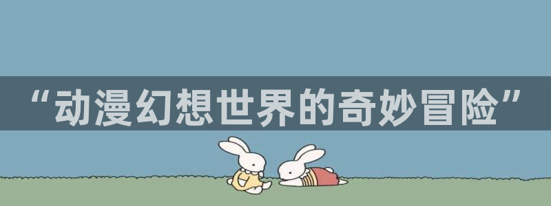 里番动漫中文字幕