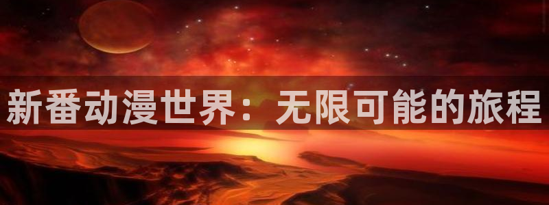 里番的动漫