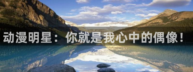 里番工口漫画在线观看：动漫明星：你就是我心中的偶像！