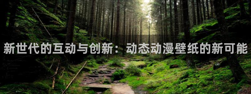 里番漫画免费看：新世代的互动与创新：动态动漫壁纸的新可能